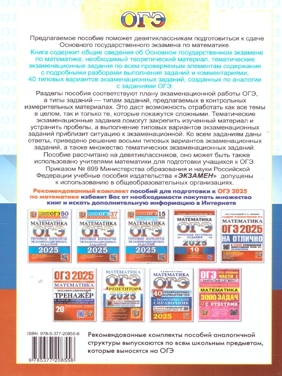 Обложка книги ОГЭ 2025 Математика. 40 вариантов и теоретический справочник , Автор Лаппо Л. Д.; Попов М. А., издательство Экзамен | купить в книжном магазине Рослит