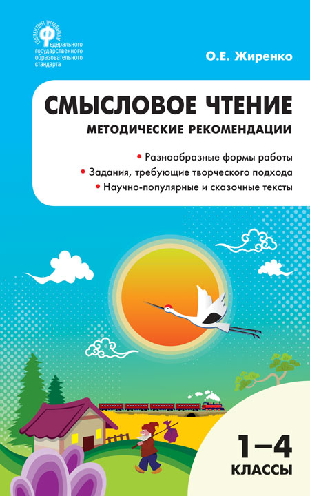 Обложка книги Смысловое чтение 1-4 классы. Методические рекомендации, Автор Жиренко О.Е., издательство Вако | купить в книжном магазине Рослит