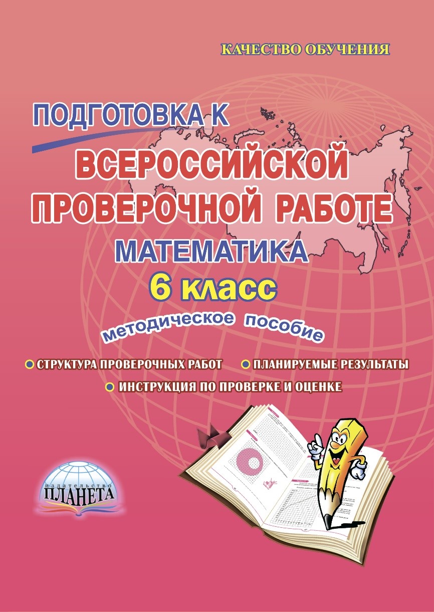 Обложка книги Подготовка к ВПР. Математика 6 класс. Методическое пособие. ФГОС, Автор Умнова М.С. Казачкова С.П., издательство Планета | купить в книжном магазине Рослит