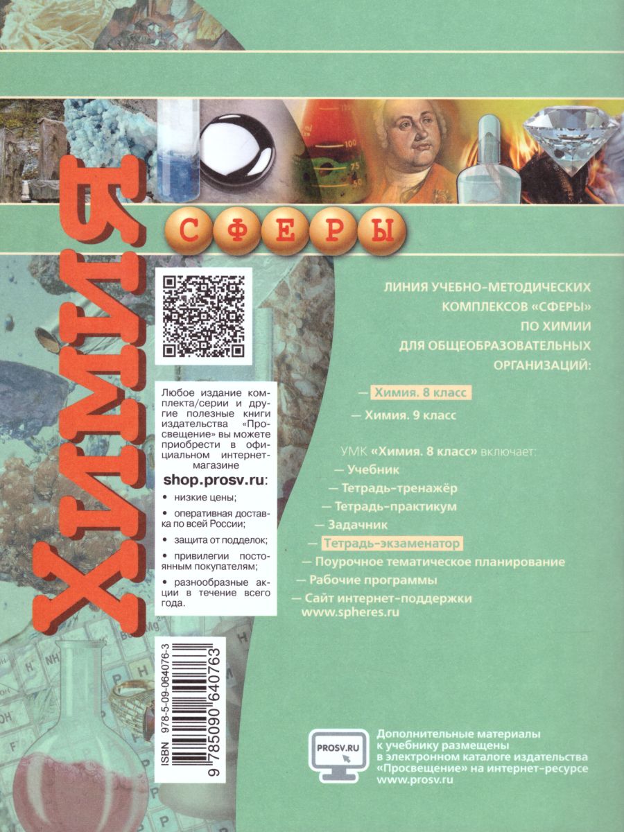 картинка Химия 8 класс. Тетрадь-экзаменатор от магазина Рослит