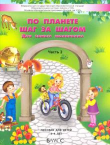 Обложка книги Вахрушев По планете шаг за шагом. Для самых маленьких 3-4 лет. Ч.2 (БАЛАСС), Автор Вахрушев А.А., издательство БАЛАСС | купить в книжном магазине Рослит