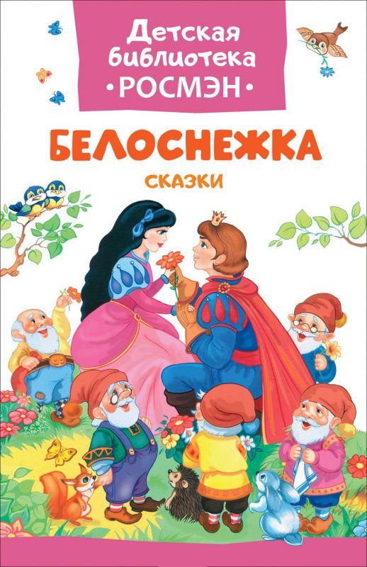 Обложка Белоснежка, издательство РОСМЭН | купить в книжном магазине Рослит