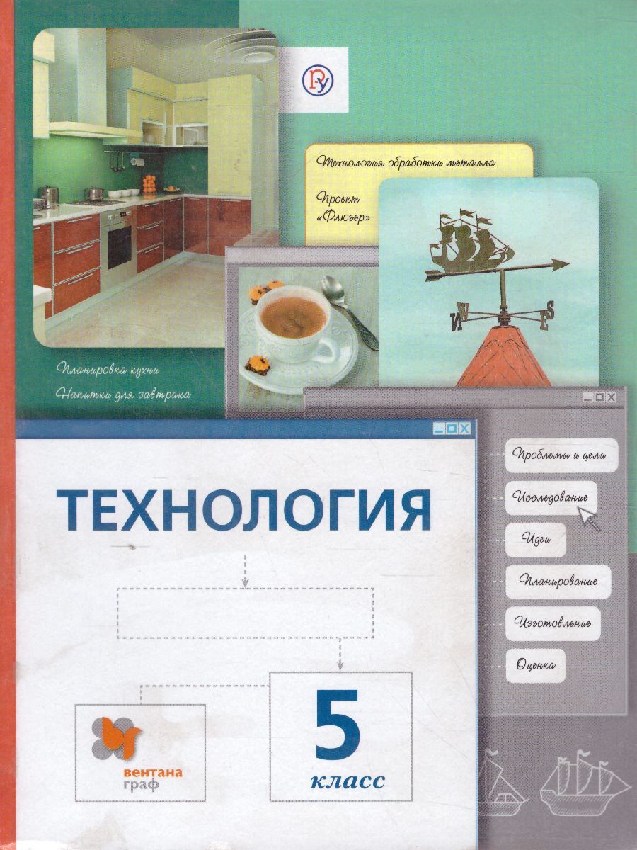 Обложка книги Технология 5 класс. Учебник. ФГОС, Автор Сасова И.А., издательство Вентана-Граф | купить в книжном магазине Рослит