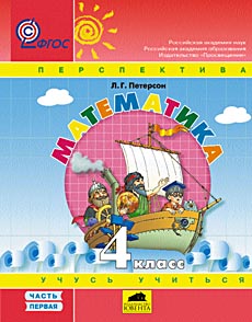Обложка книги Математика 4 класс. часть 2, Автор Петерсон, издательство Ювента | купить в книжном магазине Рослит
