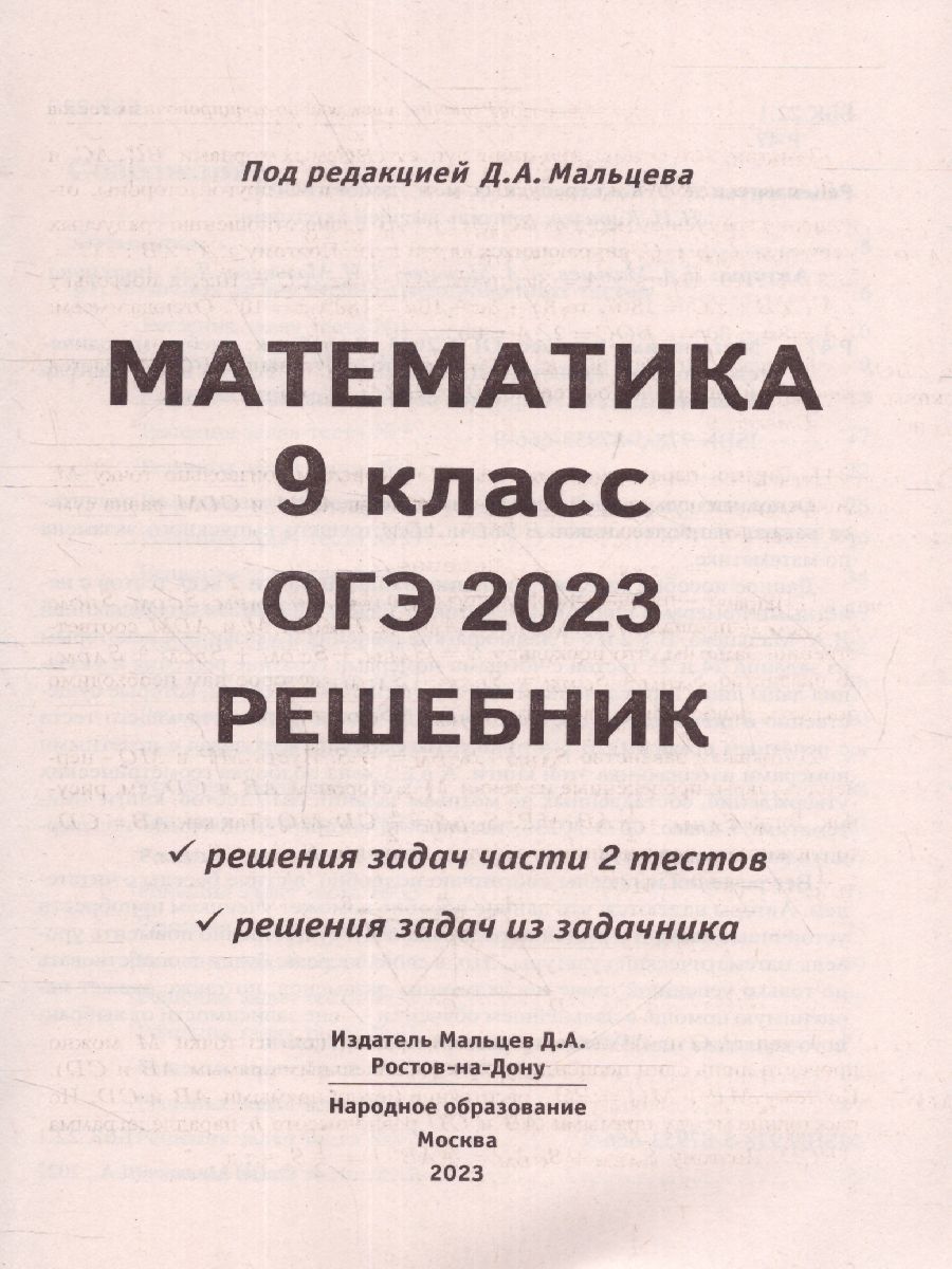 Обложка книги ОГЭ 2023 Математика. Решебник, Автор Мальцев Дмитрий Александрович Мальцев Алексей Александрович Мальцева Леля Игнатьевна, издательство Афина | купить в книжном магазине Рослит