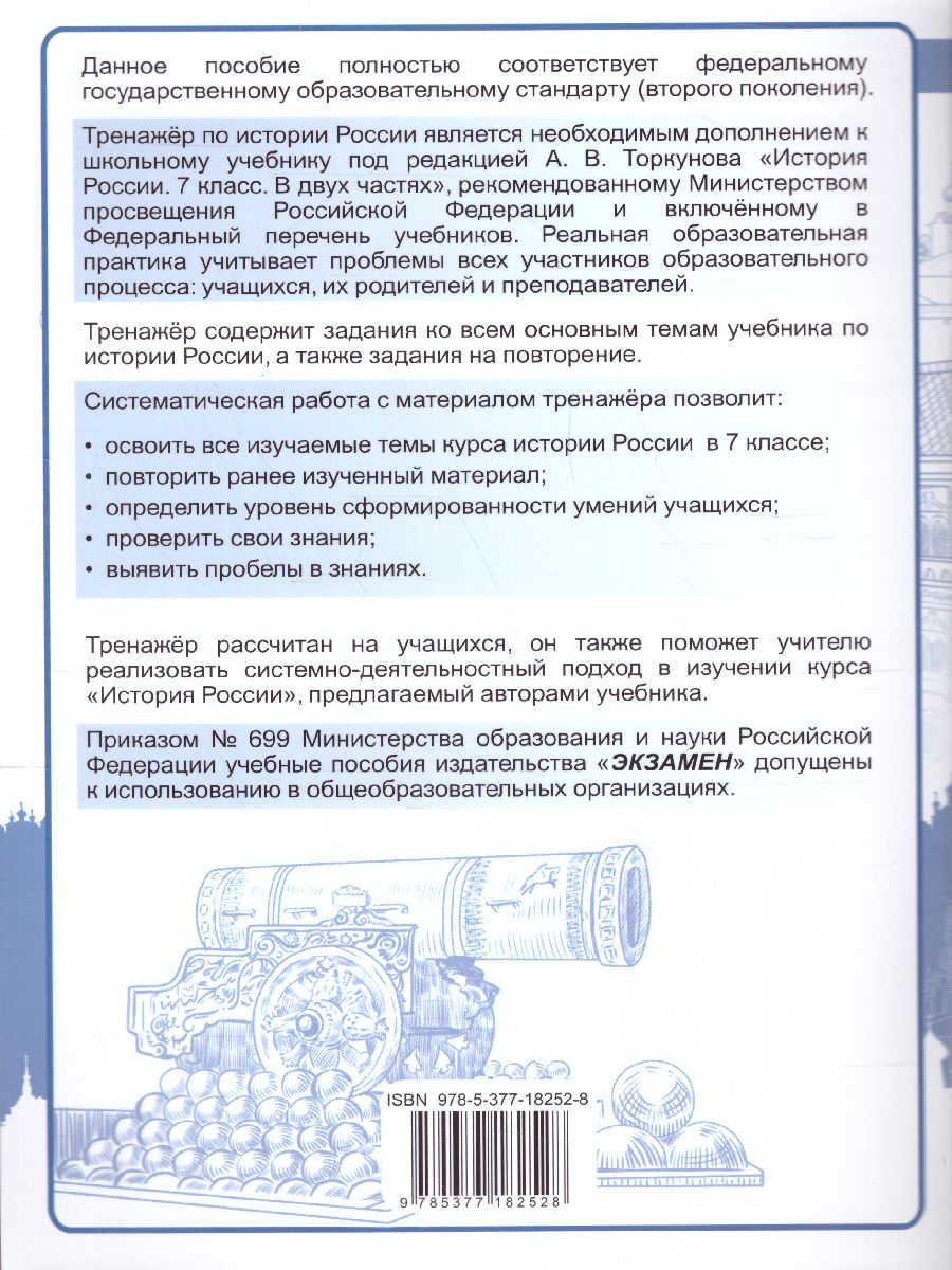Обложка книги Тренажер по Истории России 7 класс к учебнику под редакцией А. В. Торкунова. ФГОС (к новому ФПУ), Автор Чернова М.Н., издательство Экзамен | купить в книжном магазине Рослит