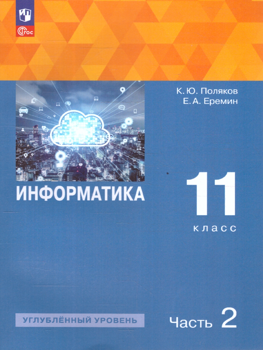 Обложка книги Информатика. 11 класс. Углубленный уровень. В 2-х частях. Часть 2.  Учебное пособие, Автор Поляков К.Ю. Еремин Е.А., издательство Просвещение | купить в книжном магазине Рослит