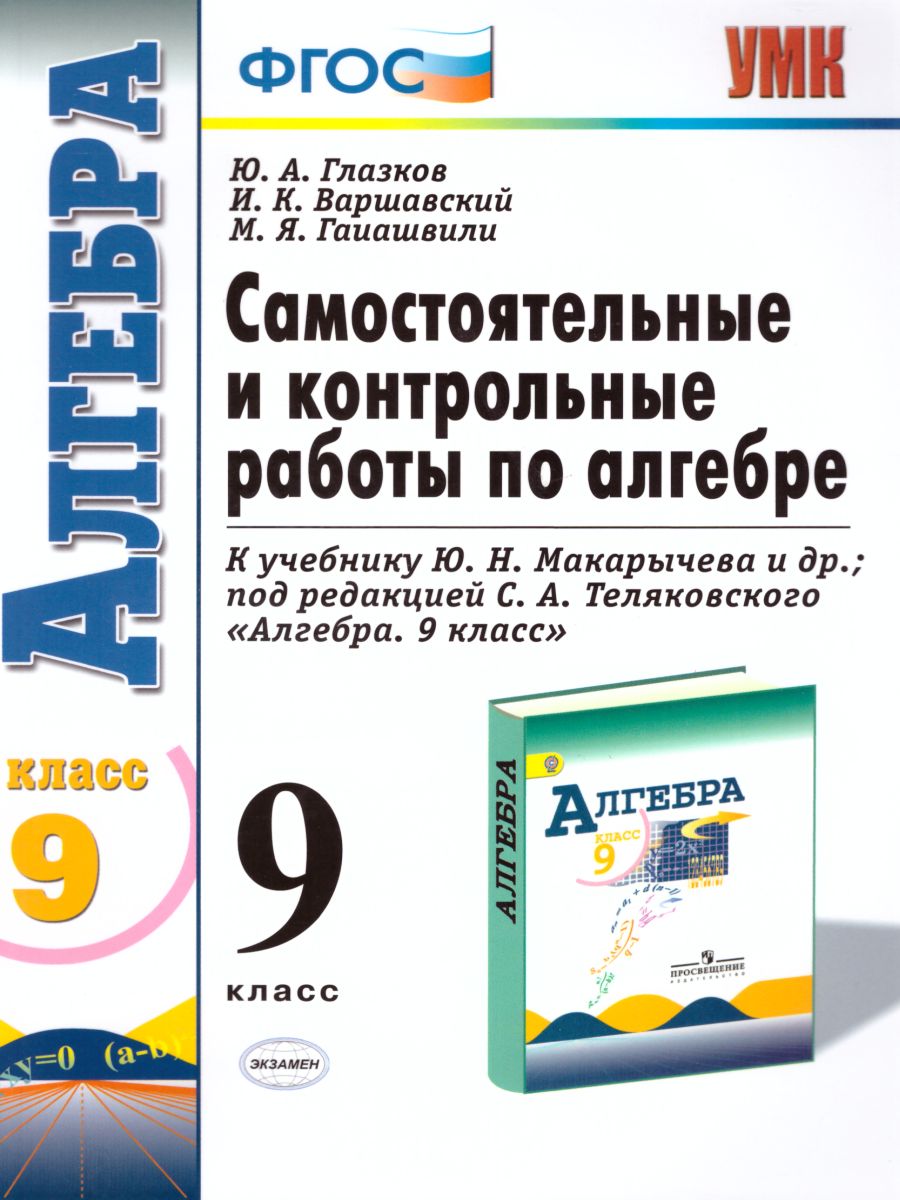Обложка книги Алгебра 9 класс. Контрольные и самостоятельные работы. ФГОС, Автор Глазков Ю.А. Варшавский И.К. Гаиашвили М.Я., издательство Экзамен | купить в книжном магазине Рослит
