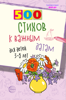 Обложка книги 500 стихов к важным датам для детей 3—5 лет, Автор Иванова Н.В. Шипошина Т.В., издательство Сфера | купить в книжном магазине Рослит
