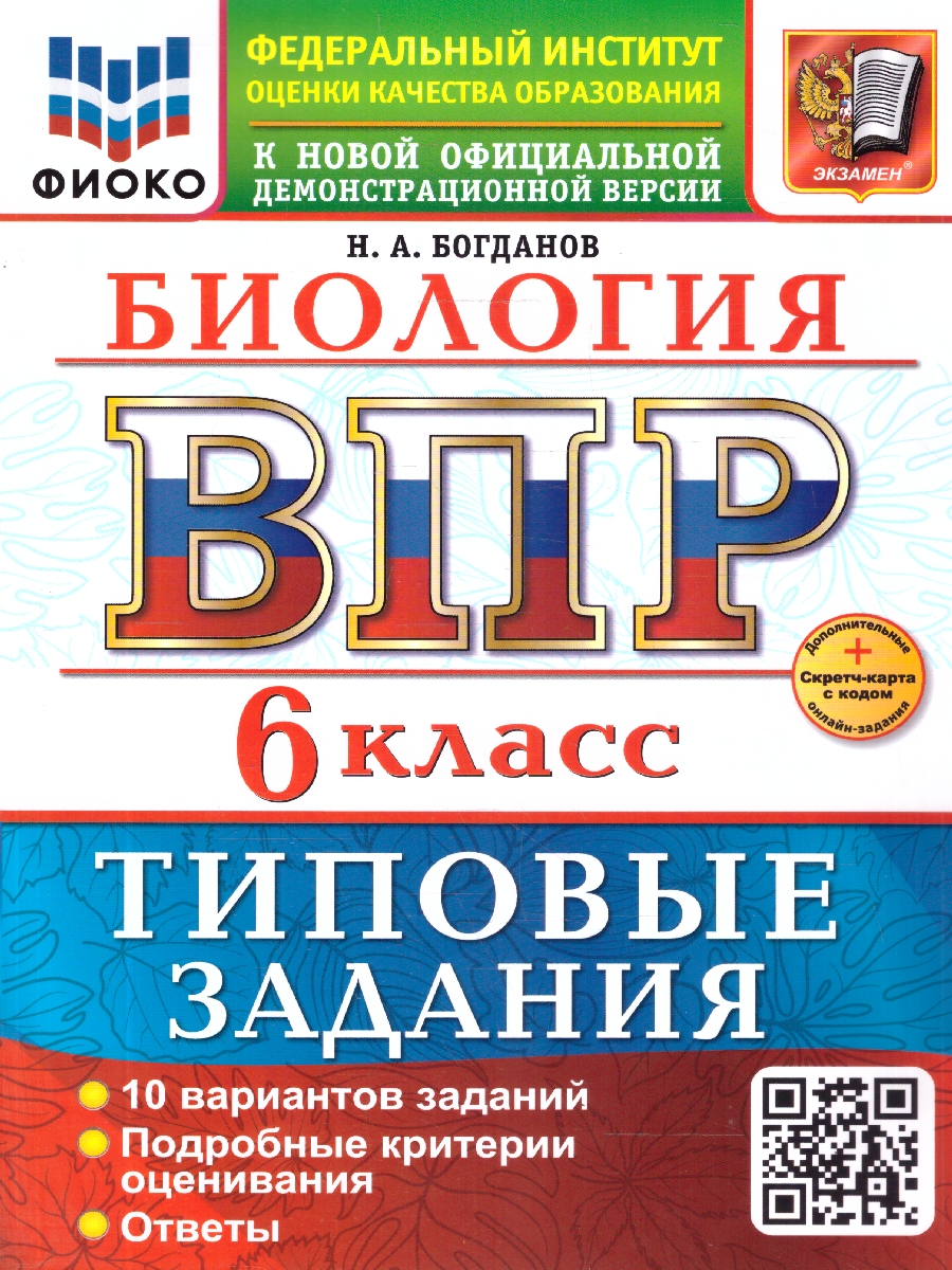 Обложка книги ВПР Биология 6 класс. Типовые задания. 10 вариантов, Автор Богданов Н. А., издательство Экзамен | купить в книжном магазине Рослит