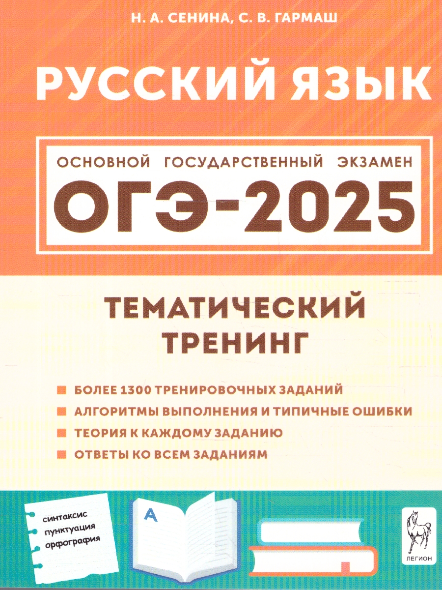Обложка книги ОГЭ-2025. Русский язык. 9 класс. Тематический тренинг, Автор Сенина Н. А. Гармаш С. В., издательство ЛЕГИОН | купить в книжном магазине Рослит