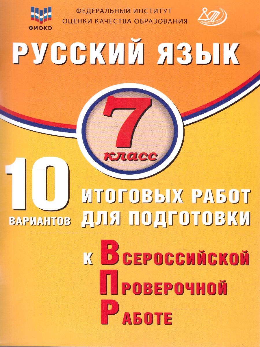 Обложка книги Русский язык 7 класс. 10 вариантов итоговых работ для подготовки к ВПР, Автор Дергилева Ж. И., издательство Издательство Интеллект-центр | купить в книжном магазине Рослит