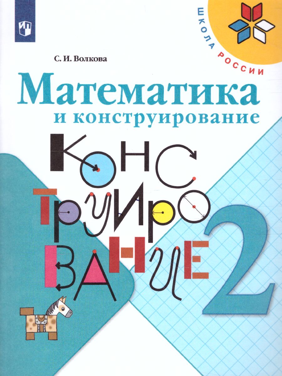 Обложка книги Математика и конструирование 2 класс. Пособие для учащихся. ФГОС. УМК "Школа России", Автор Волкова С.И., издательство Просвещение | купить в книжном магазине Рослит