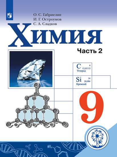 Обложка книги Химия 9 класс. Учебник в 2-х частях. Часть 2 (для слабовидящих обучающихся), Автор Габриелян О.С. Остроумов И.Г. Сладков С.А., издательство Просвещение | купить в книжном магазине Рослит