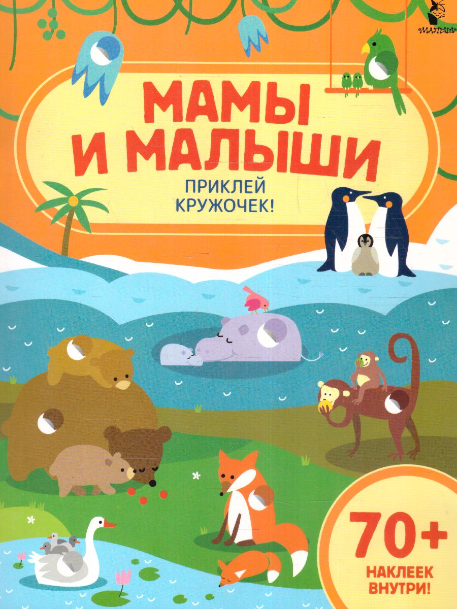 Обложка Мамы и малыши /ВолшебКружочкиНайдиПрикле, издательство АСТ | купить в книжном магазине Рослит