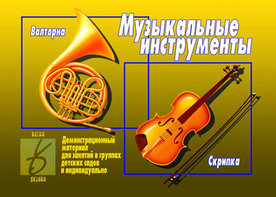 Обложка книги Музыкальные инструменты. Демонстрационные материалы, Автор , издательство Весна-Дизайн | купить в книжном магазине Рослит