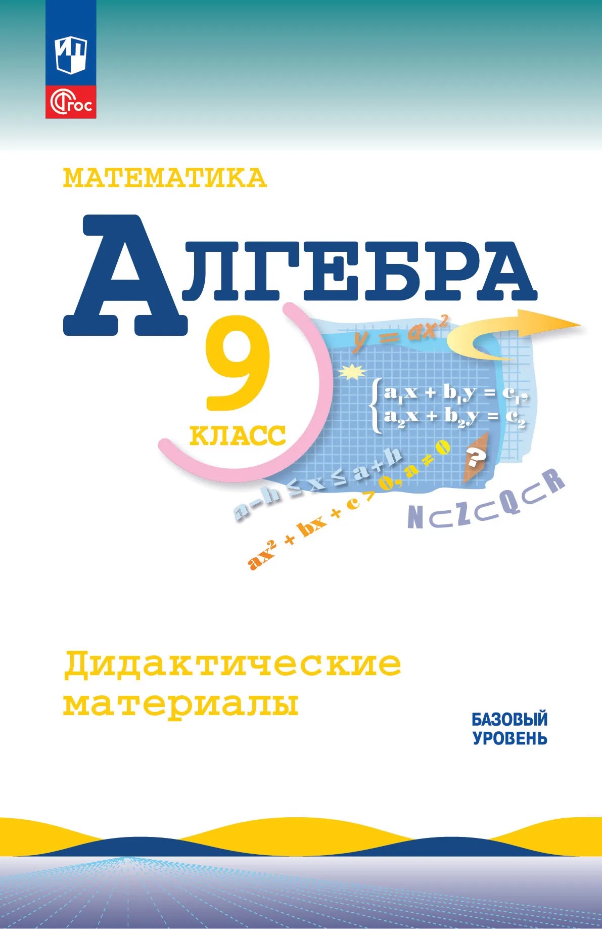 Обложка книги Математика. Алгебра. 9 класс. Базовый уровень. Дидактические материалы, Автор Макарычев Ю. Н. Миндюк Н. Г. Крайнева Л. Б. Рос, издательство Просвещение | купить в книжном магазине Рослит