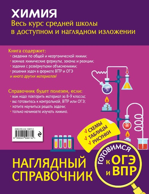 Обложка книги Химия. Наглядный справочник. 8-9 классы, Автор Трофимова А.И., издательство ЭКСМО | купить в книжном магазине Рослит