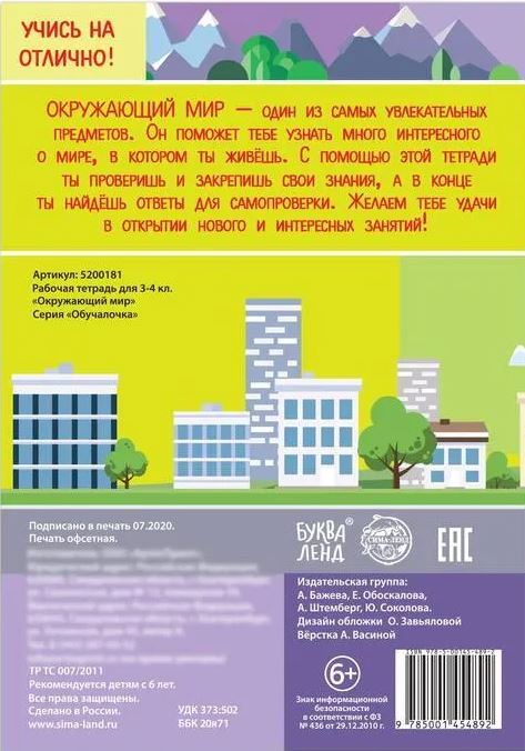 Обложка Рабочая тетрадь Окружающий мир 3-4 классы, издательство Буква-Ленд                                         | купить в книжном магазине Рослит
