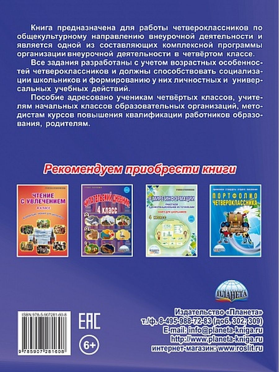 Обложка книги Общекультурное направление внеурочной деятельности 4 класс. Рабочая тетрадь, Автор Батырева С.Г., издательство Планета | купить в книжном магазине Рослит