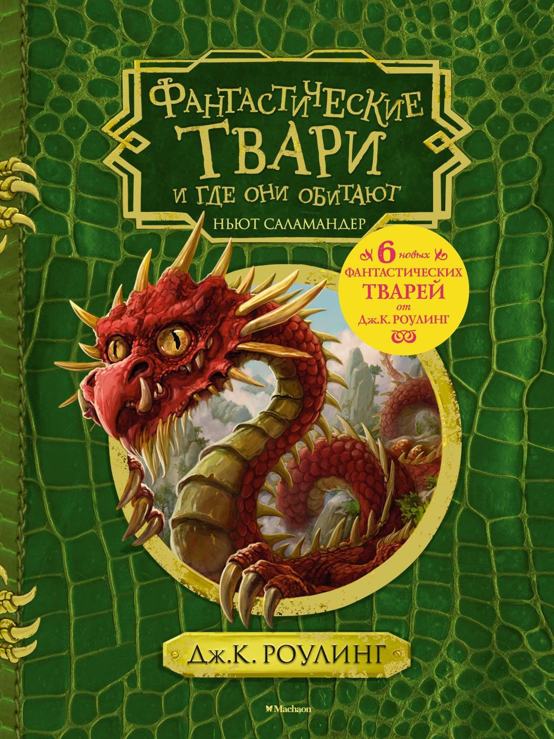 Обложка Фантастические твари и где они обитают (+ 6 новых тварей) (с черно-белыми иллюстрациями)Гарри Поттер, издательство Махаон | купить в книжном магазине Рослит