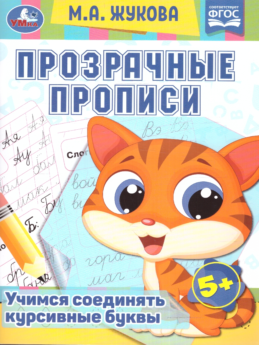 Обложка книги Прозрачные прописи. Учимся соединять курсивные буквы. 5+. М. А. Жукова. 48 стр.(Умк, Автор Жукова М. А., издательство Умка                                               | купить в книжном магазине Рослит