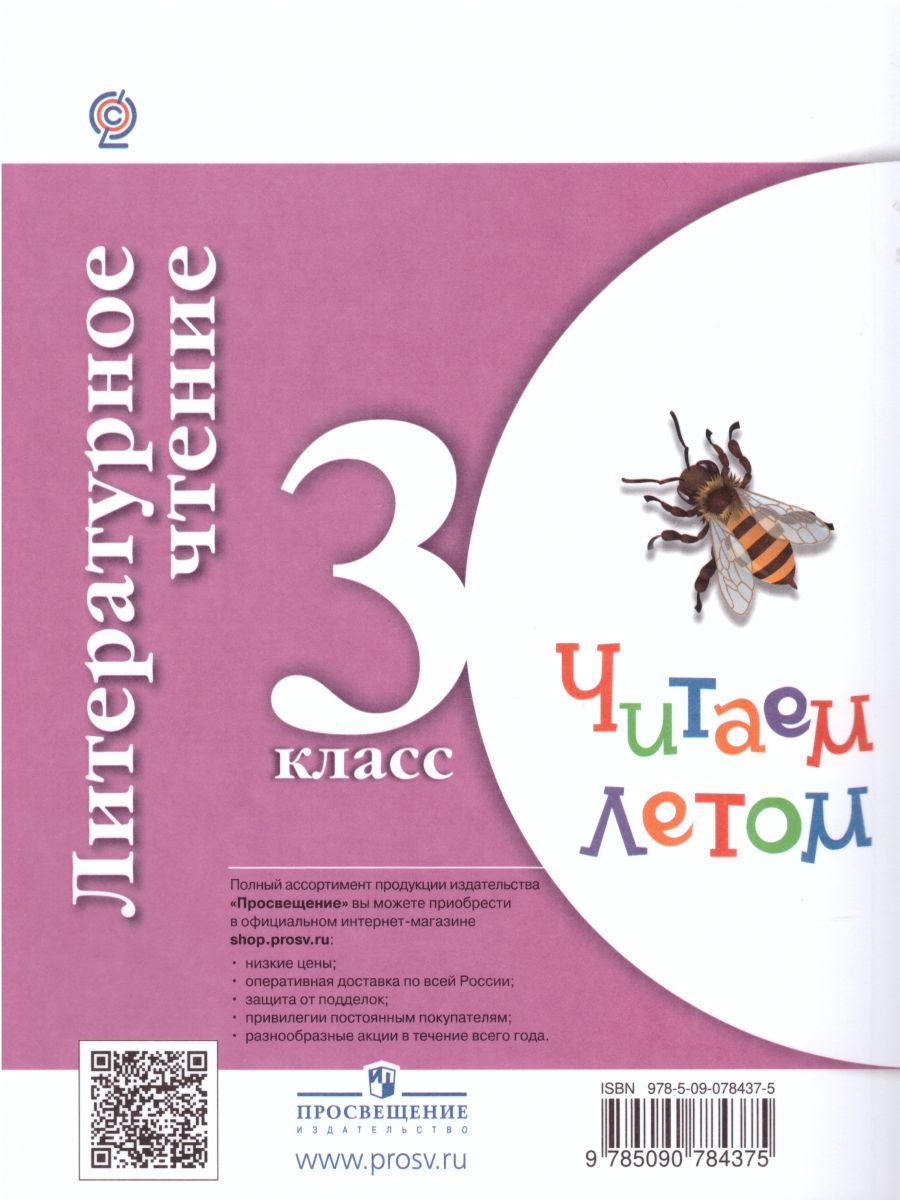 Обложка книги Литературное чтение 3 класс. Читаем летом. К учебникам Л.Ф. Климановой. ФГОС (УМК "Школа России", "Перспектива"), Автор Фомин О.Ф., издательство Просвещение | купить в книжном магазине Рослит
