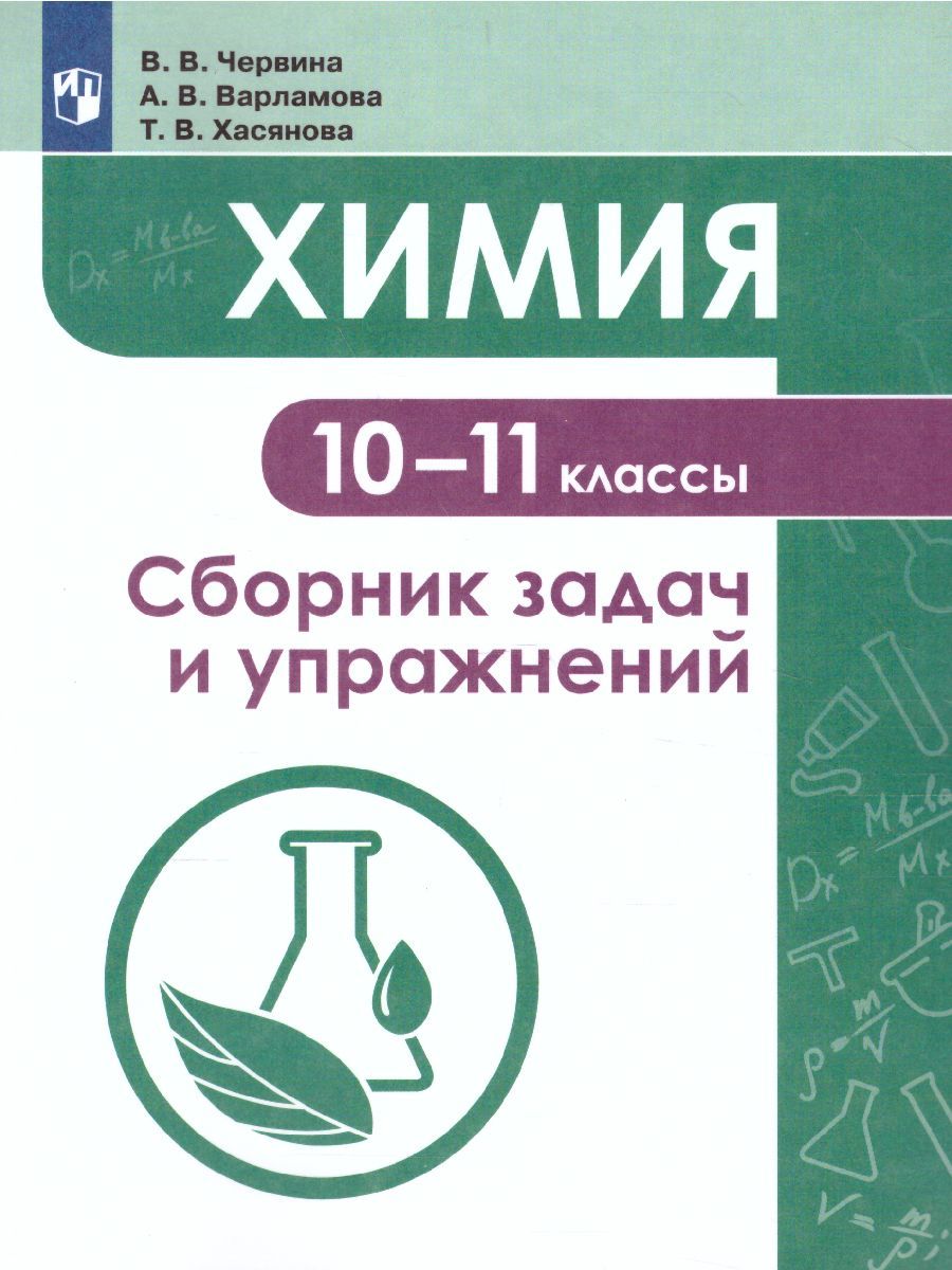Обложка книги Хими 10-11 класс. Сборник задач и упражнений, Автор Червина В.В. Варламова А.В. Хасянова Т.В., издательство Просвещение/Союз                                   | купить в книжном магазине Рослит