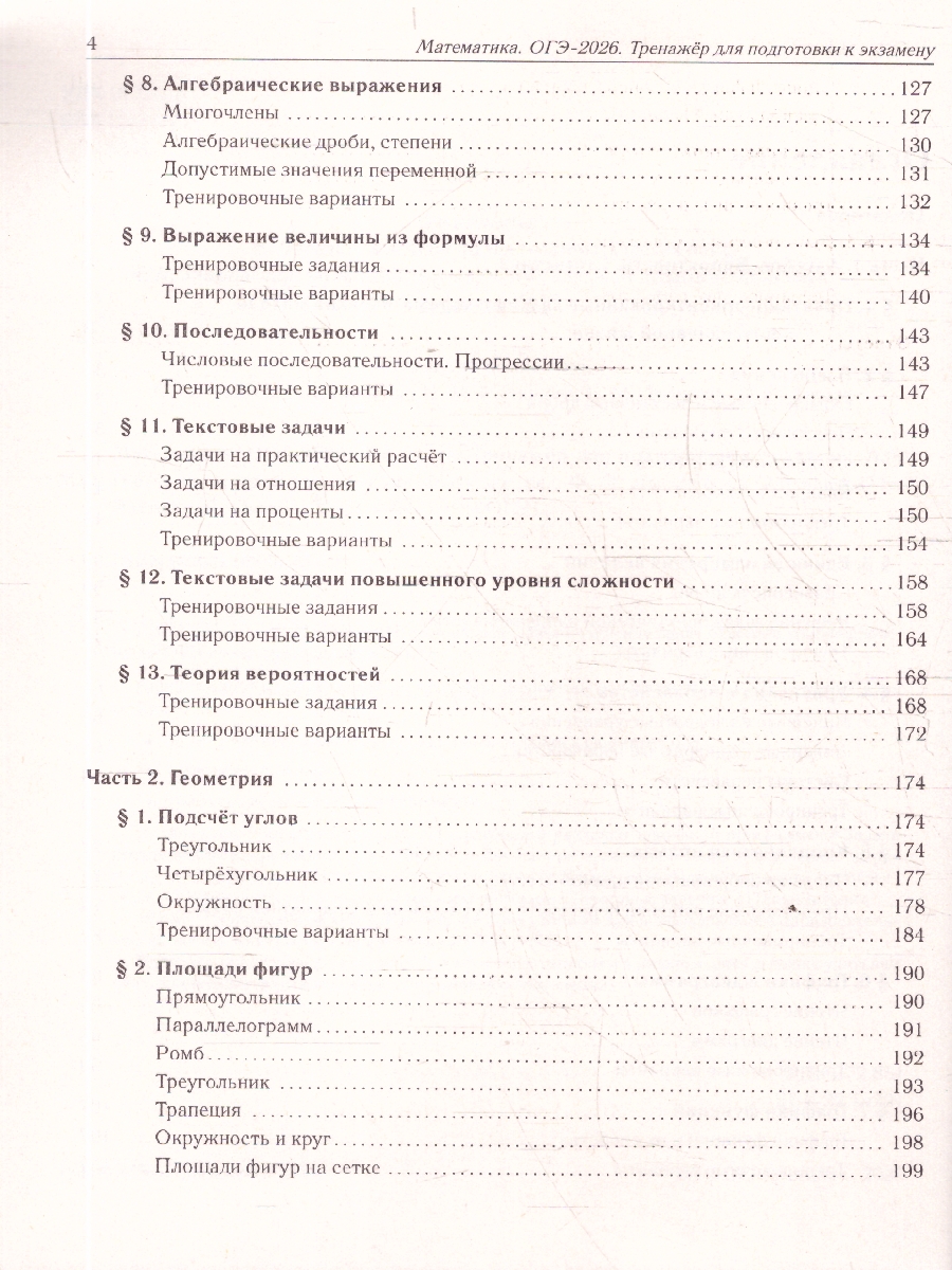 Обложка книги ОГЭ-2026 Математика 9 класс. Тренажёр для подготовки к экзамену. Алгебра, геометрия, Автор Под редакцией Лысенко Ф.Ф.; Иванова С.О., издательство ЛЕГИОН | купить в книжном магазине Рослит