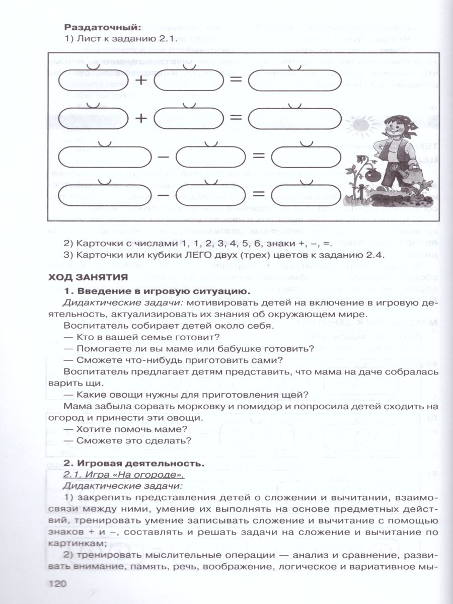 картинка ИГРАЛОЧКА. Практический курс Математики для детей 5-6 лет. Методические рекомедации. Часть 3 от магазина Рослит