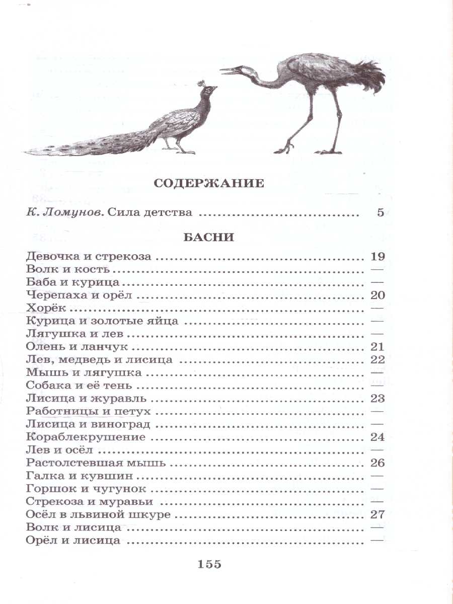 Обложка книги Басни сказки рассказы, Автор Толстой Л.Н., издательство Детская литература | купить в книжном магазине Рослит