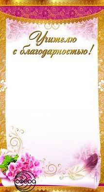 Обложка книги Мини-диплом Учителю с благодарностью! (формат 110х205 мм) ШМ-9416(Сфера), Автор ШМ-9416, издательство Сфера | купить в книжном магазине Рослит