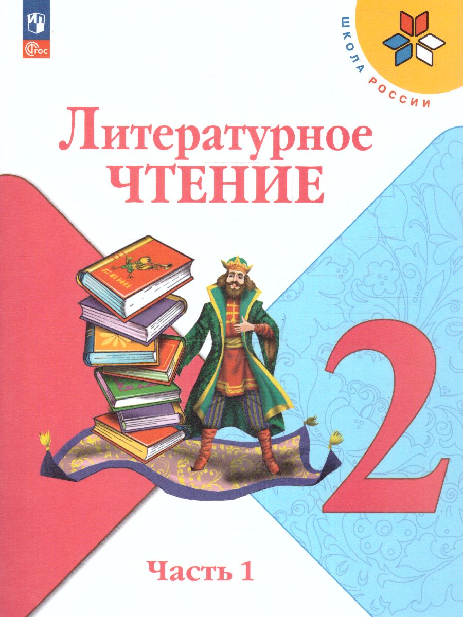 Обложка книги Литературное чтение 2 класс. Учебник в 2-х частях. Часть 1. УМК "Школа России" (ФП2022), Автор Климанова Л.Ф. Горецкий В.Г. Голованова М.В., издательство Просвещение | купить в книжном магазине Рослит