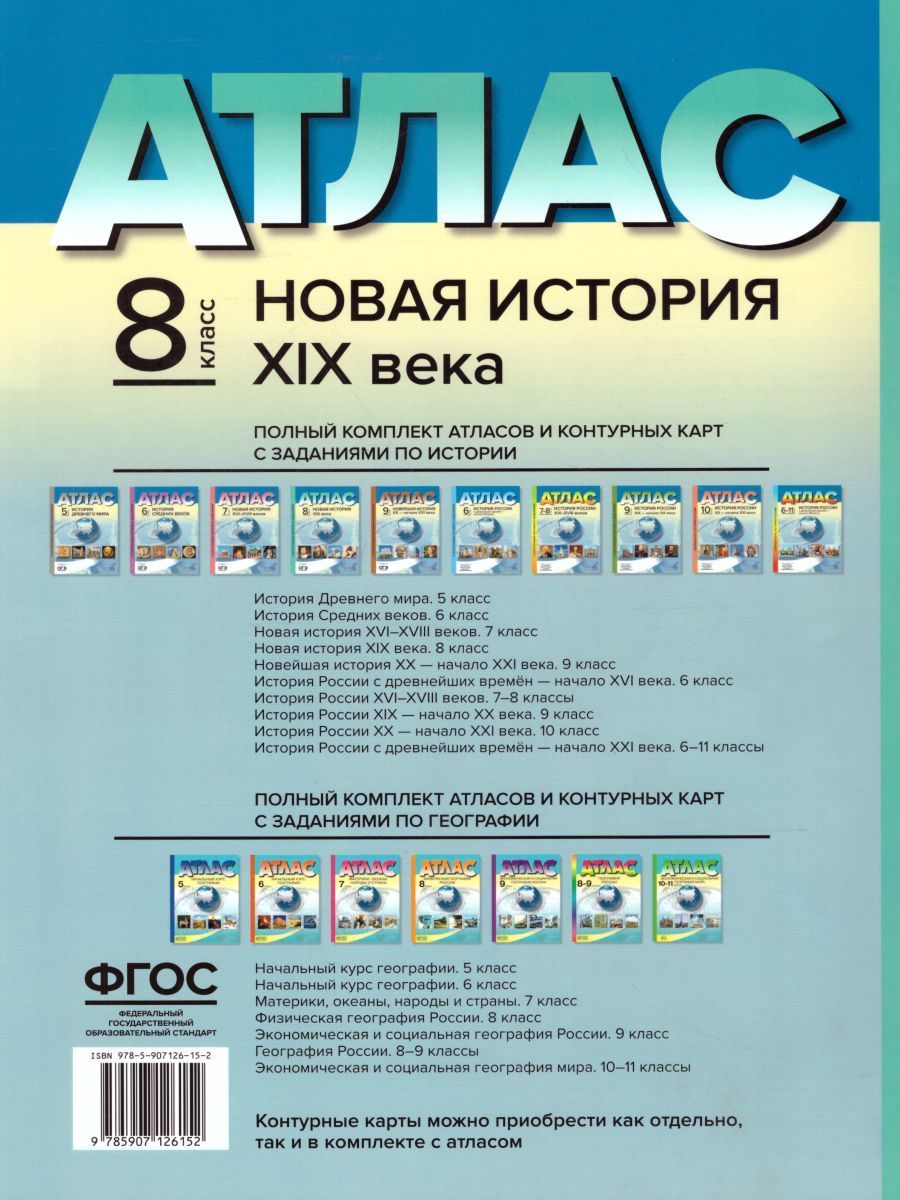 Обложка книги Атлас. Новая История ХIХ века 8 класс. С контуреными картами и заданиями. Часть 2. ФГОС, Автор Колпаков С.В. Пономарев М.В., издательство АСТ-Пресс | купить в книжном магазине Рослит