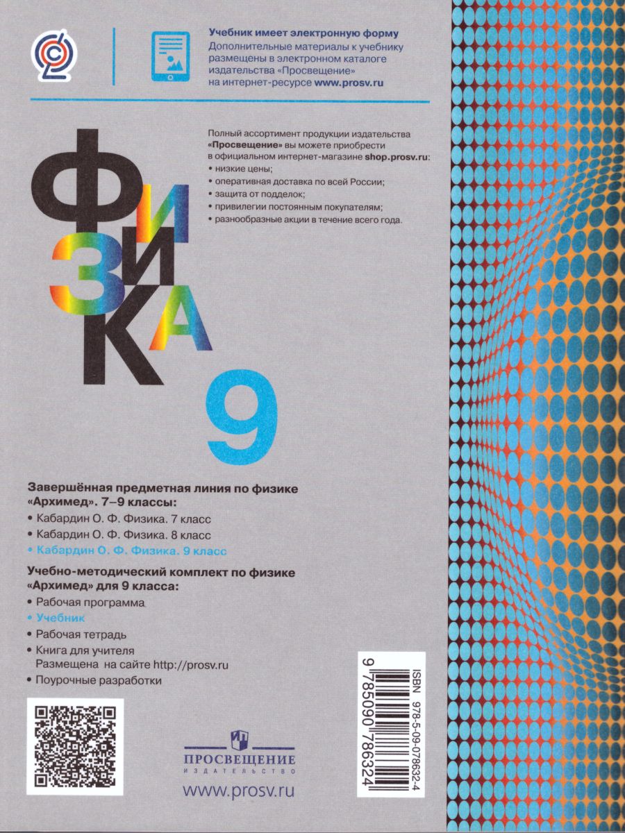 Обложка книги Физика 9 класс. Учебник. ФГОС, Автор Кабардин О.Ф., издательство Просвещение/Союз                                   | купить в книжном магазине Рослит