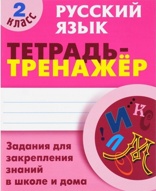 Обложка книги Русский язык 2 класс. Тетрадь-тренажер, Автор Радевич Т.Е., издательство Интерпрессервис | купить в книжном магазине Рослит