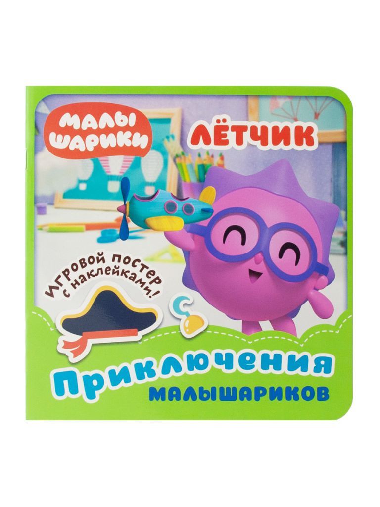 Обложка Малышарики. Приключения Малышариков. Лётчик. Развивающая книга, издательство НД Плэй                                            | купить в книжном магазине Рослит