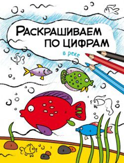 Обложка книги Раскрашиваем по цифрам В реке (Мозаика-Синтез), Автор , издательство Мозаика-Синтез | купить в книжном магазине Рослит