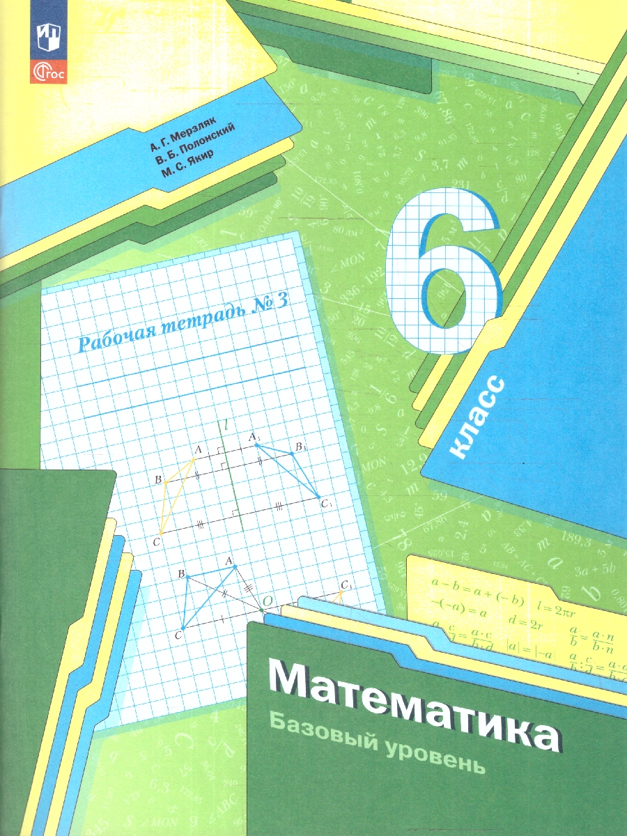 Обложка книги Математика 6 класс. Рабочая тетрадь №3. К новому учебному пособию. ФГОС, Автор Мерзляк А.Г. Полонский В.Б. Якир М.С., издательство Просвещение | купить в книжном магазине Рослит