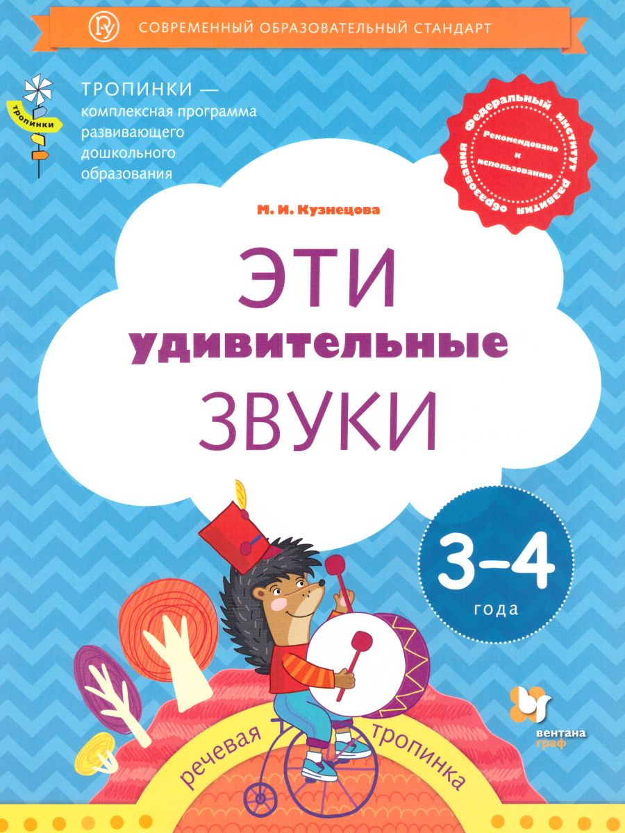 Обложка книги Эти удивительные звуки. Рабочая тетрадь для детей 3-4 года, Автор Кузнецова М.И., издательство Просвещение/Союз                                   | купить в книжном магазине Рослит