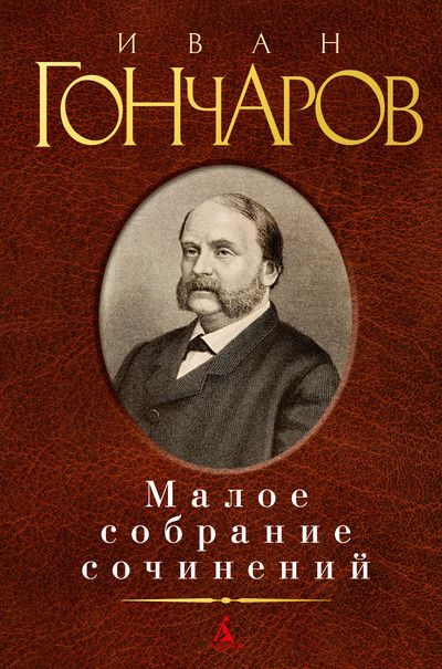 Обложка Гончаров И. / Малое собрание сочинений, издательство Махаон | купить в книжном магазине Рослит