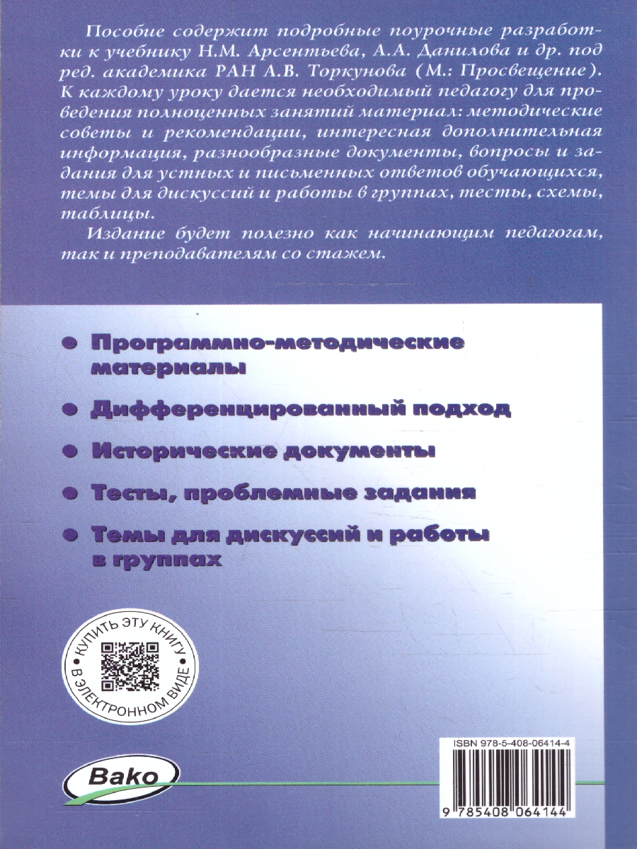 Обложка книги История России 8 класс Поурочные разработки ФГОС, Автор Сорокина Е.Н., издательство Вако | купить в книжном магазине Рослит