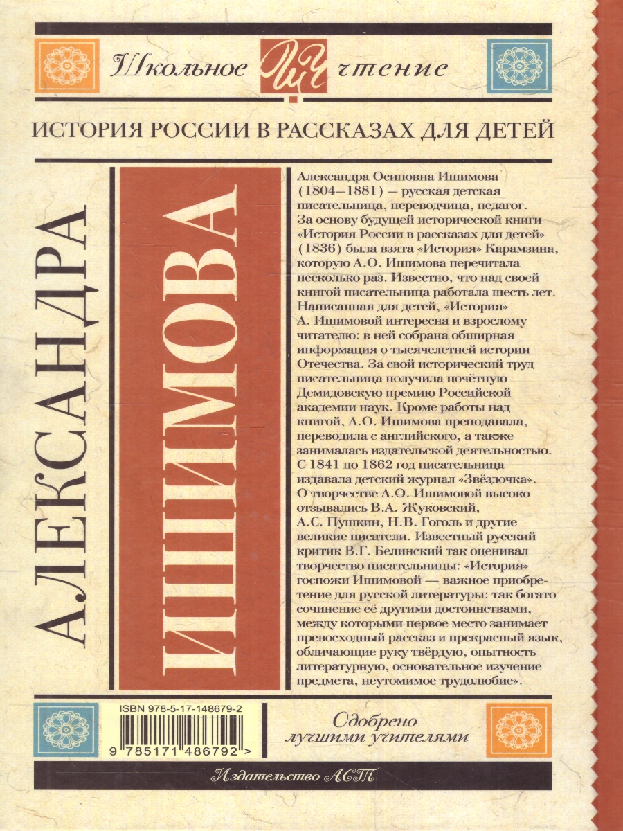 Обложка книги История России в рассказах для детей. Школьное чтение, Автор Ишимова А.О., издательство АСТ | купить в книжном магазине Рослит