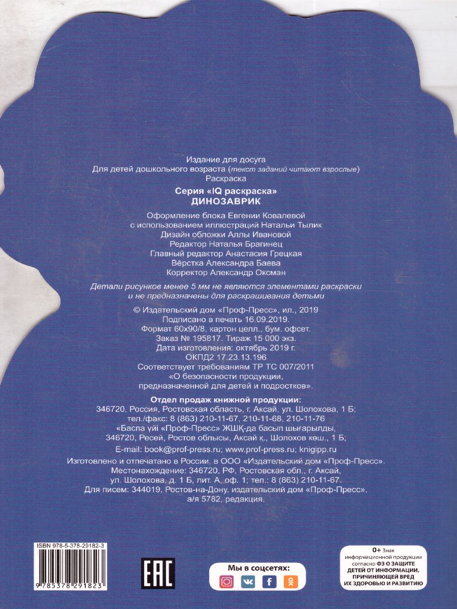 Обложка Динозаврик IQ Раскраска, издательство Проф-пресс | купить в книжном магазине Рослит