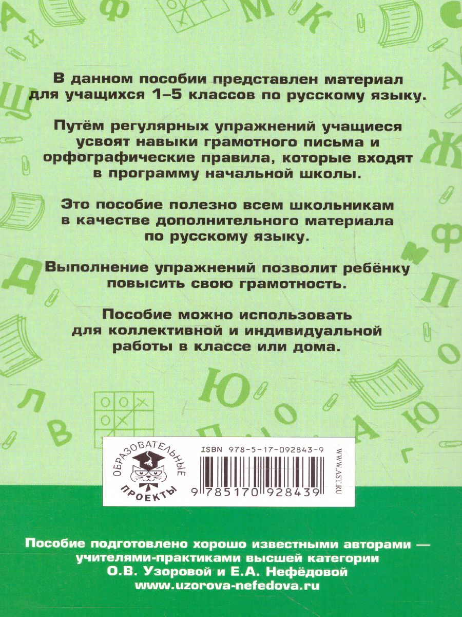 Обложка книги 350 правил и упражнений по русскому языку 1-5 класс, Автор Узорова О.В. Нефёдова Е.А., издательство АСТ | купить в книжном магазине Рослит