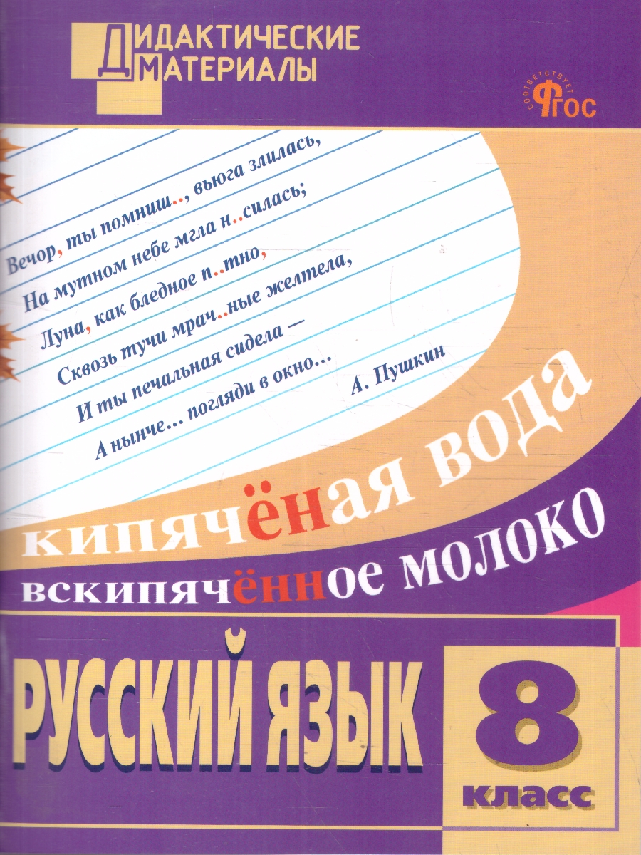 Обложка книги Русский язык 8 класс Дидактические материалы ФГОС, Автор Егорова Н.В., издательство Вако | купить в книжном магазине Рослит