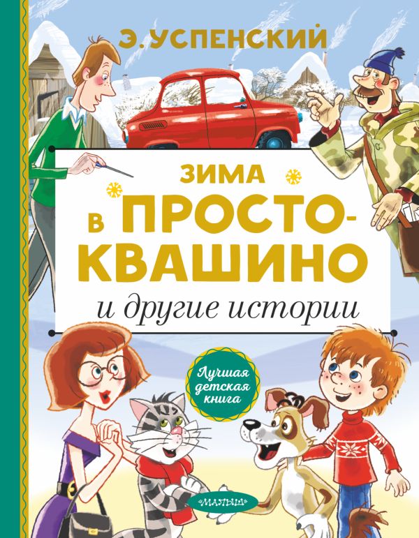 Обложка Зима в Простоквашино и другие истории, издательство АСТ | купить в книжном магазине Рослит
