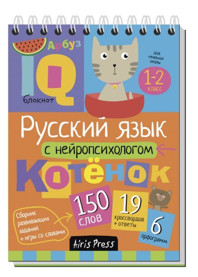 Обложка книги Умный блокнот Начальная школа Русский язык с нейропсихологом 1-2 класс, Автор Соболева А.Е. Емельянова Е.Н., издательство Айрис | купить в книжном магазине Рослит