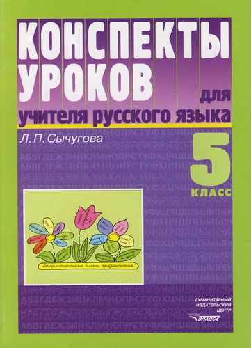 Обложка книги Русский язык 5 класс. Конспекты уроков для учителя, Автор Сычугова Л.П., издательство Владос | купить в книжном магазине Рослит