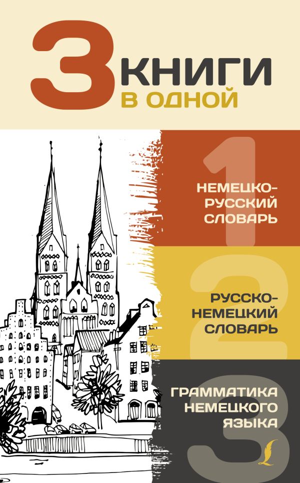 Обложка книги 3 книги в одной: Немецко-русский словарь. Русско-немецкий словарь. Грамматика немецкого языка, Автор Матвеев С.А., издательство АСТ | купить в книжном магазине Рослит